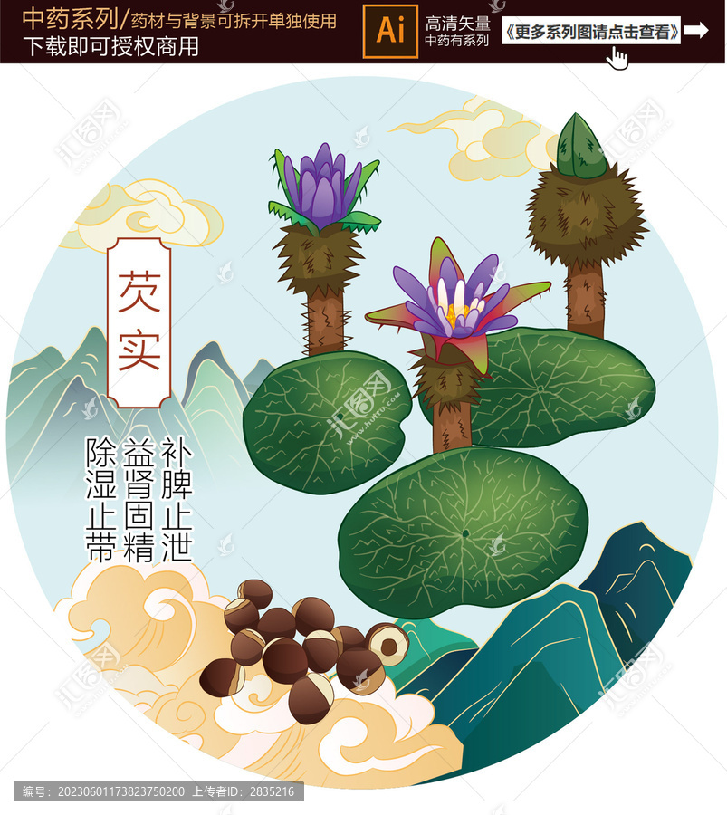 芡實