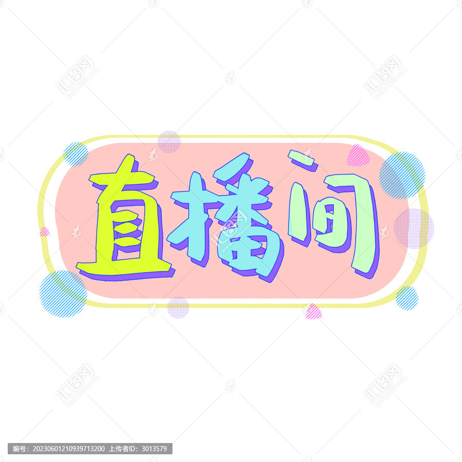 創(chuàng)意時尚卡通立體直播間藝術(shù)字