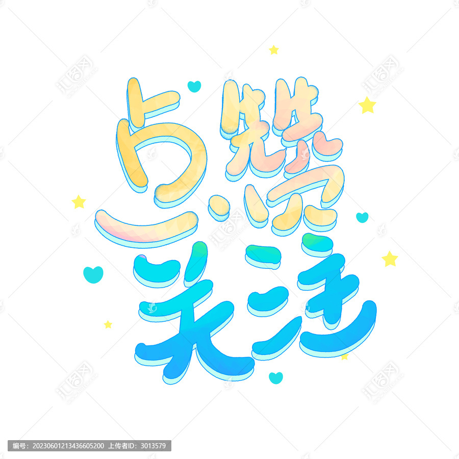 創意時尚卡通點贊關注藝術字