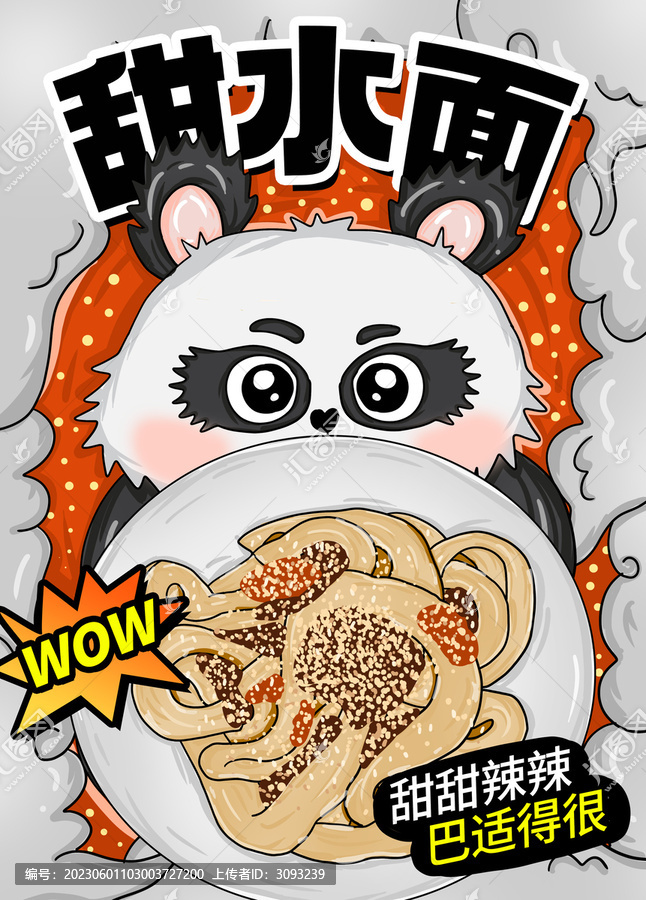 甜水面