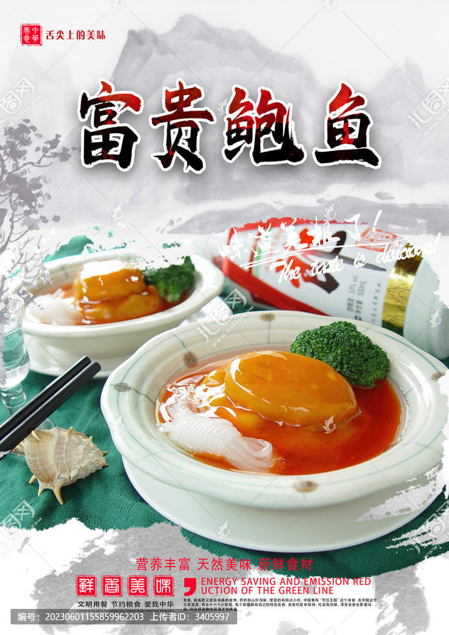 富貴鮑魚