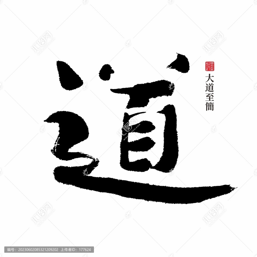 道字書法
