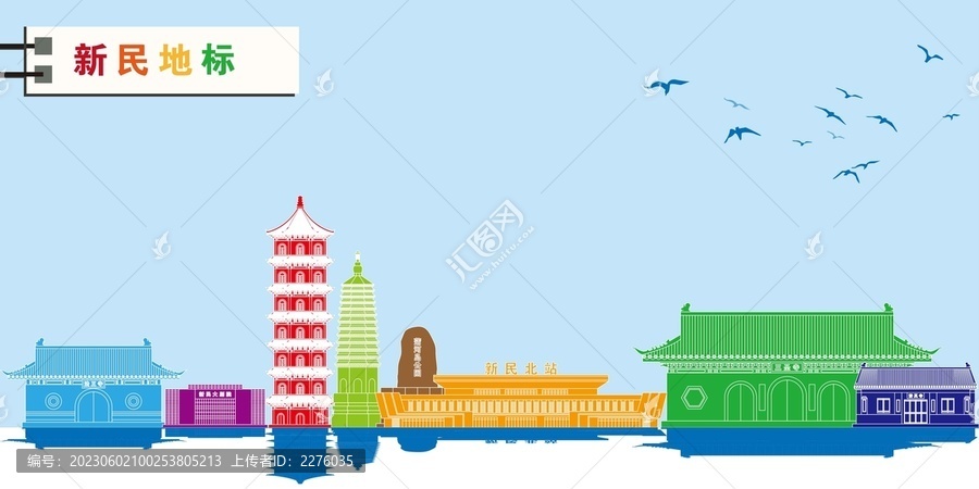 新民