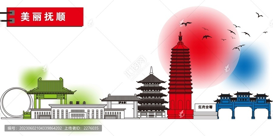 撫順