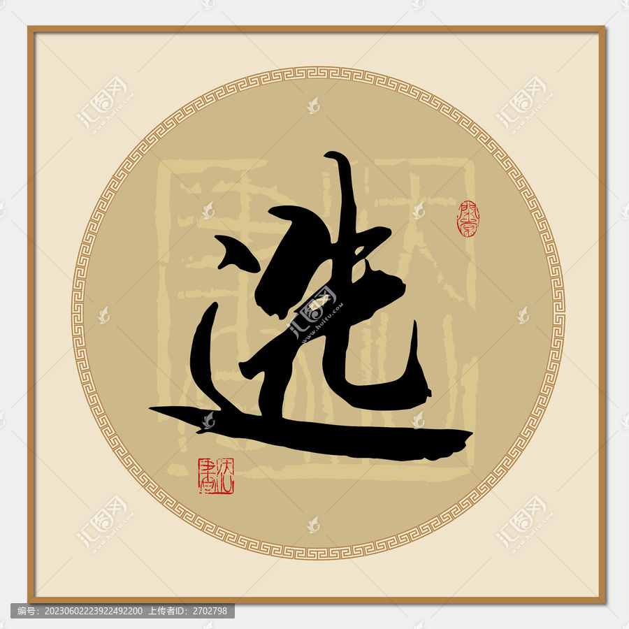 選字
