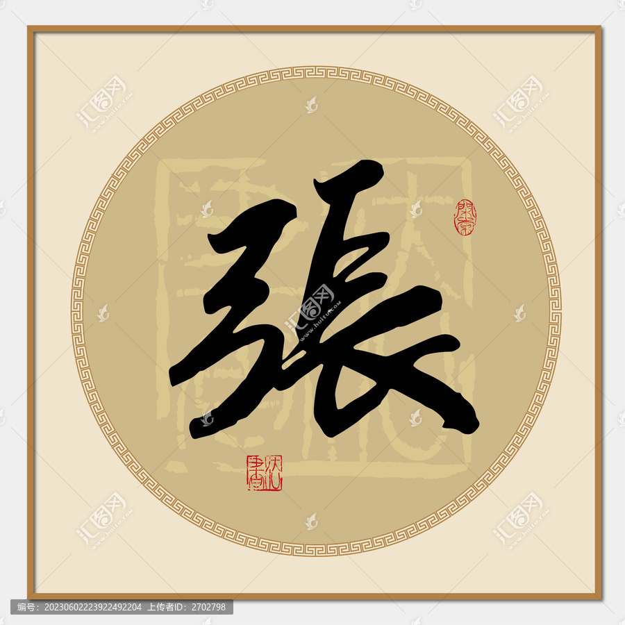 張字