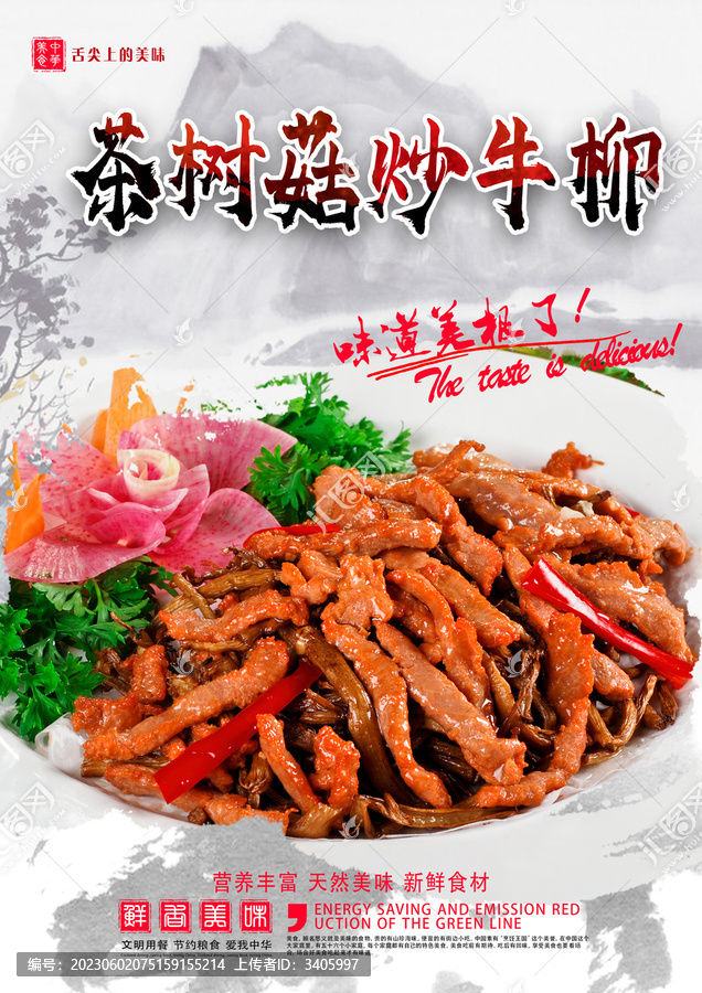 茶樹菇炒牛柳