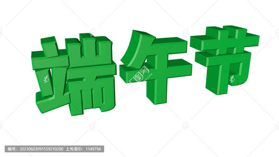 端午節(jié)字體