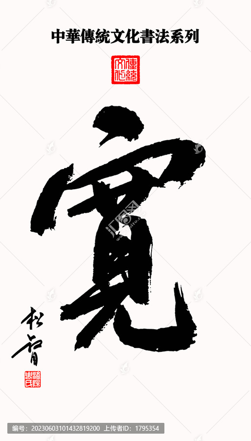 中華傳統(tǒng)文化書法系列寬字