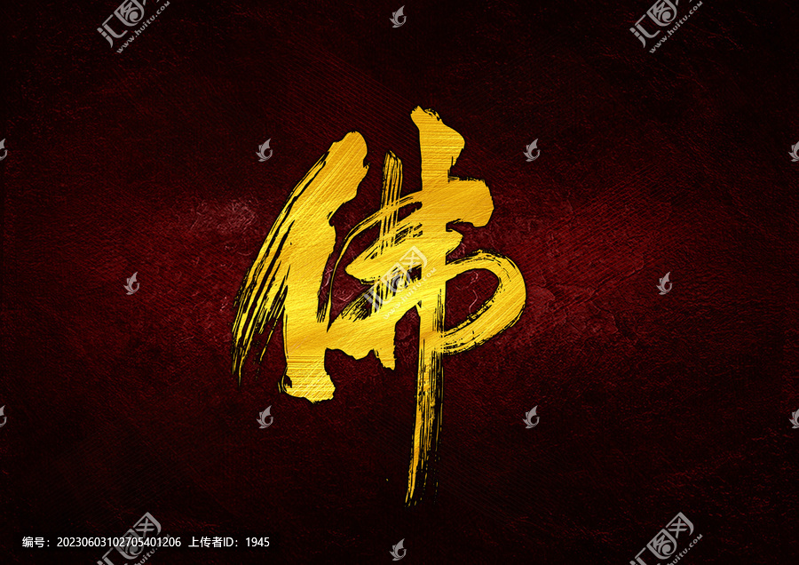 佛字體設(shè)計