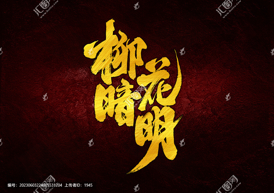 柳暗花明字體設(shè)計