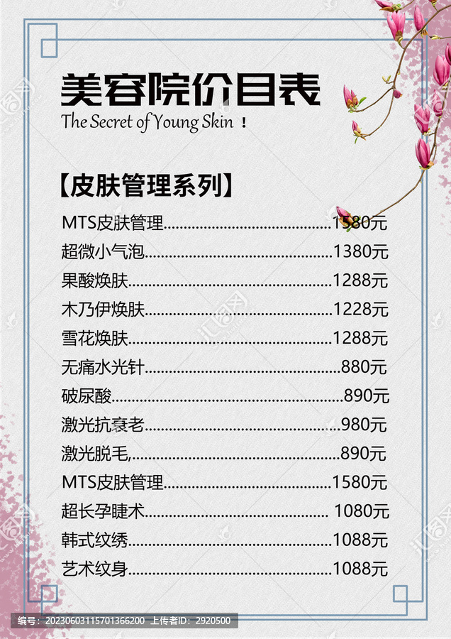 美容院價(jià)格表