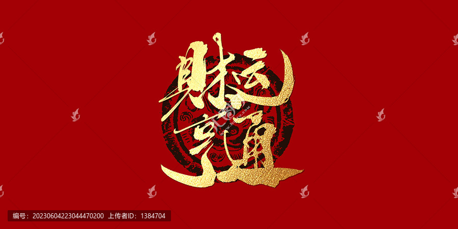 財(cái)運(yùn)亨通