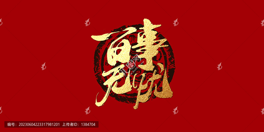 百事無憂