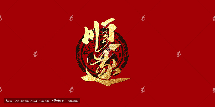 順?biāo)? title=