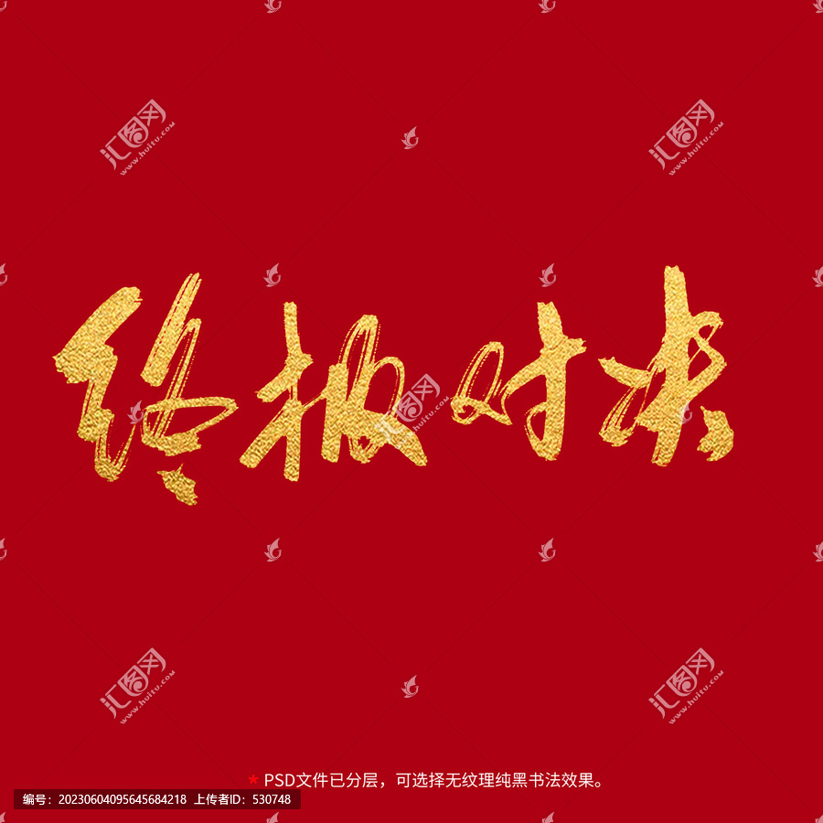 終極對決書法毛筆字設(shè)計