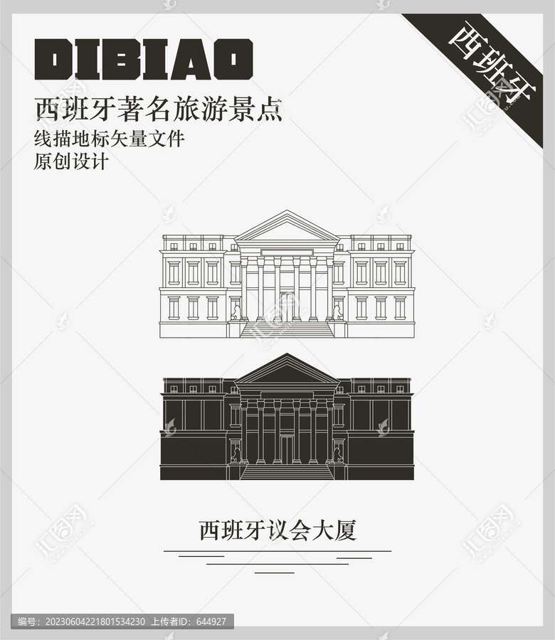 西班牙議會(huì)大廈