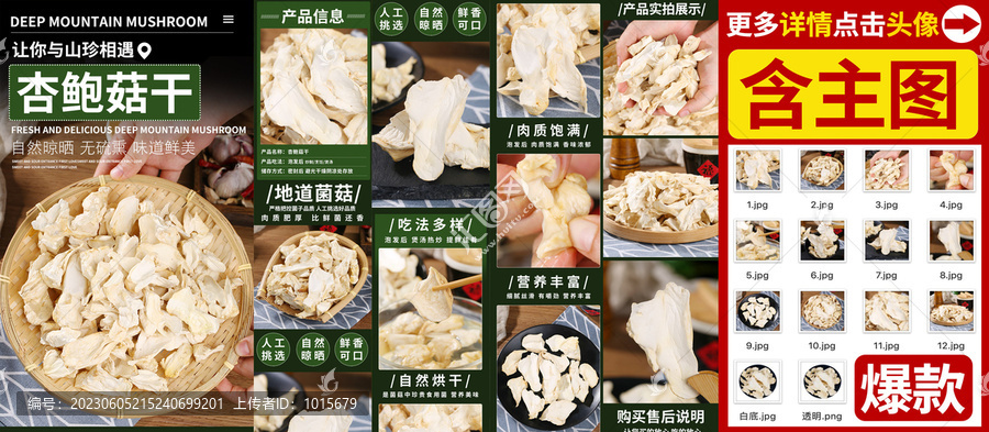 杏鮑菇干詳情頁(yè)