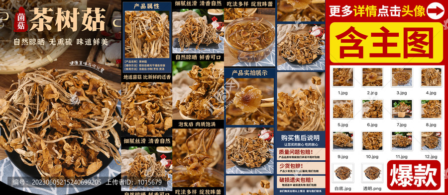 茶樹菇詳情頁