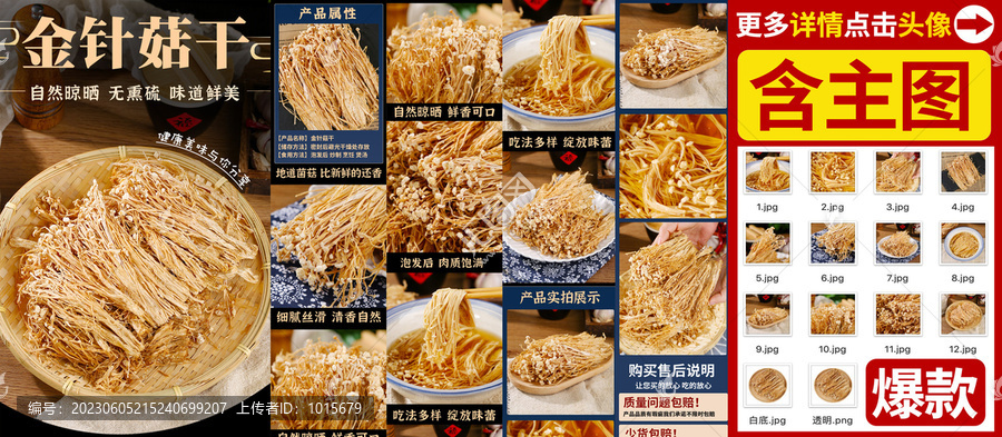金針菇干詳情頁