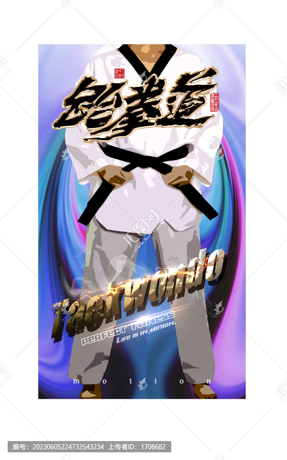 跆拳道