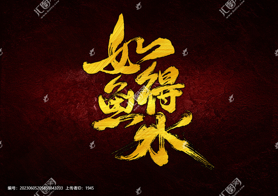 如魚得水字體設(shè)計(jì)