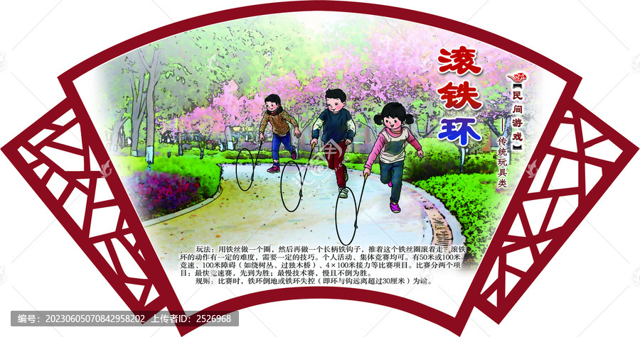 民間游戲滾鐵環(huán)