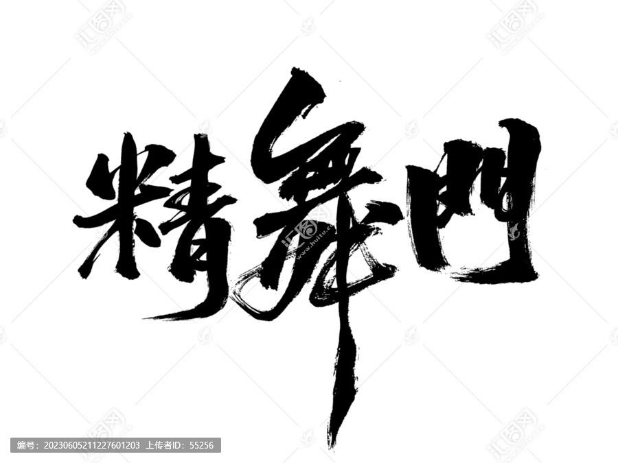 精舞門(mén)