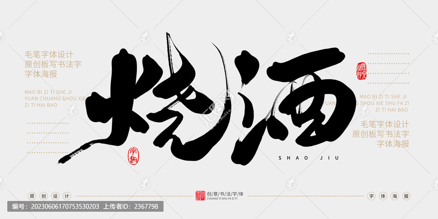 燒酒