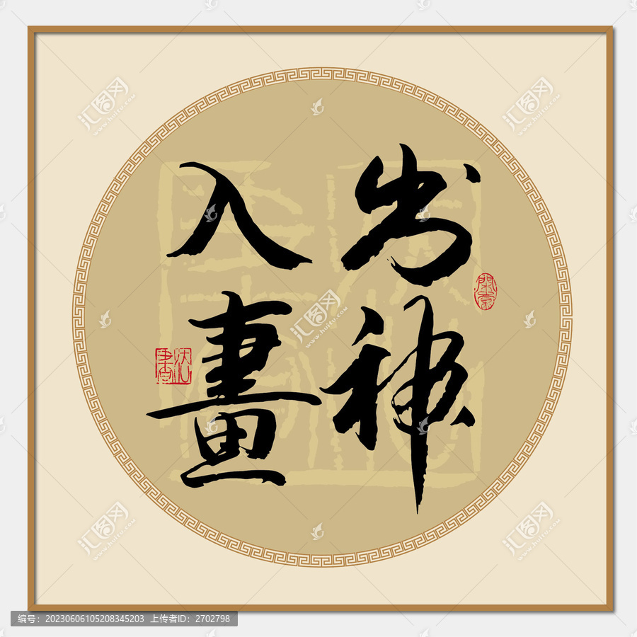 出神入畫(huà)