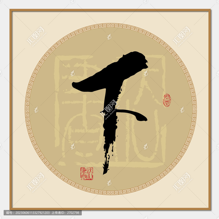下字