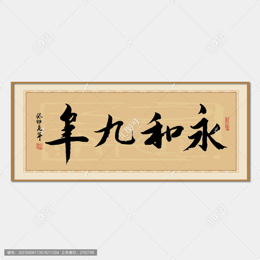 永和九年