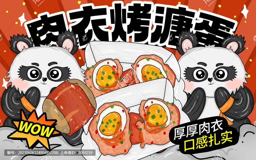肉衣烤溏蛋包裝