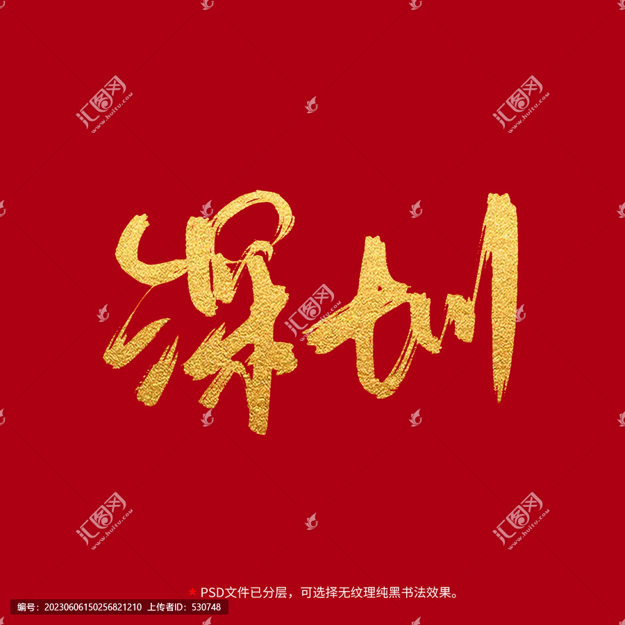 深圳書法毛筆字設(shè)計(jì)