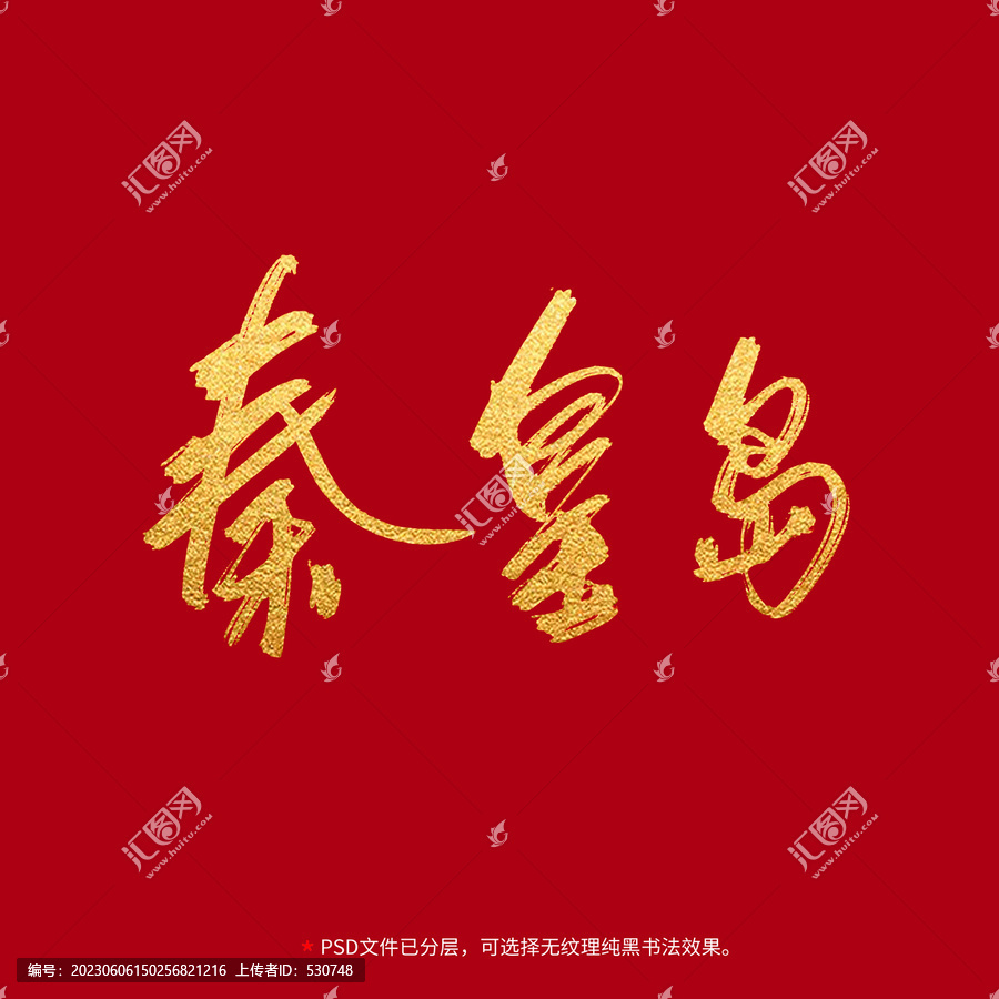 秦皇島書法毛筆字設(shè)計