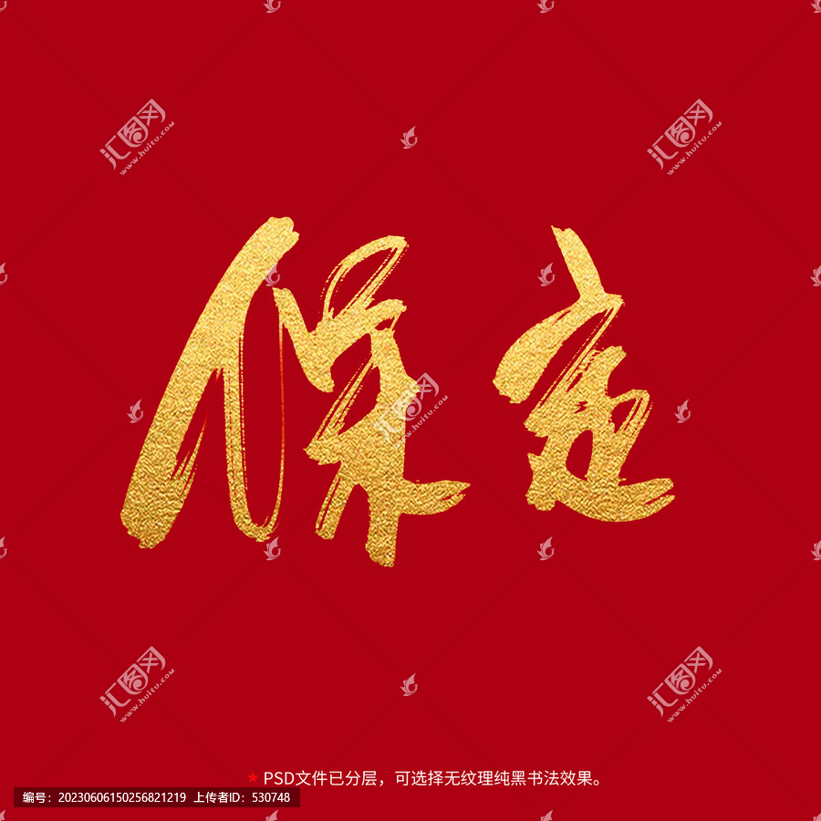 保定書(shū)法毛筆字設(shè)計(jì)