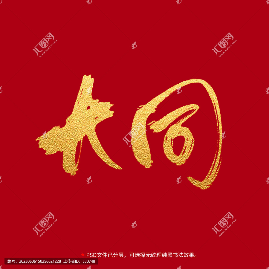 大同書法毛筆字設計