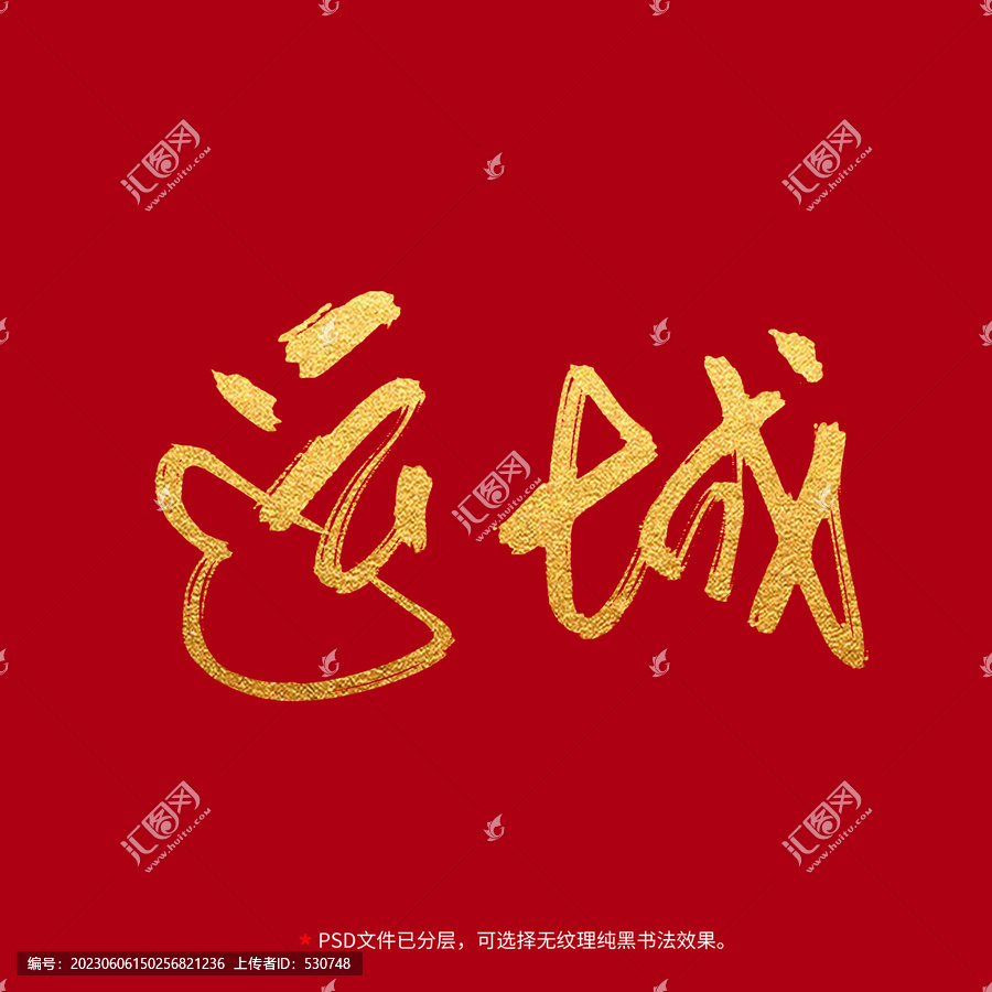 運(yùn)城書法毛筆字設(shè)計(jì)