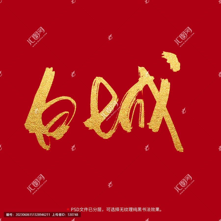 白城書法毛筆字設(shè)計(jì)