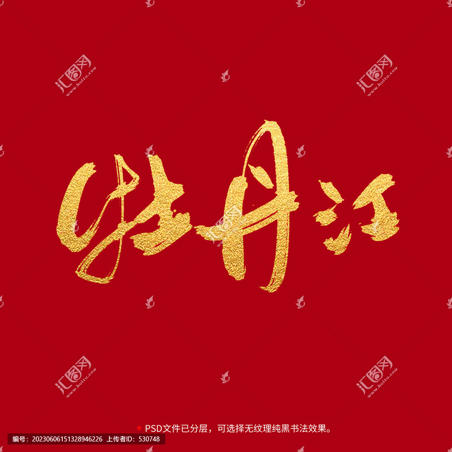 牡丹江書法毛筆字設(shè)計