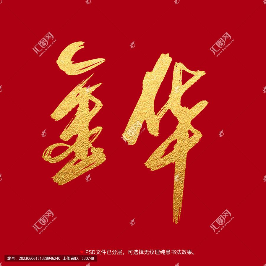金華書法毛筆字設(shè)計(jì)