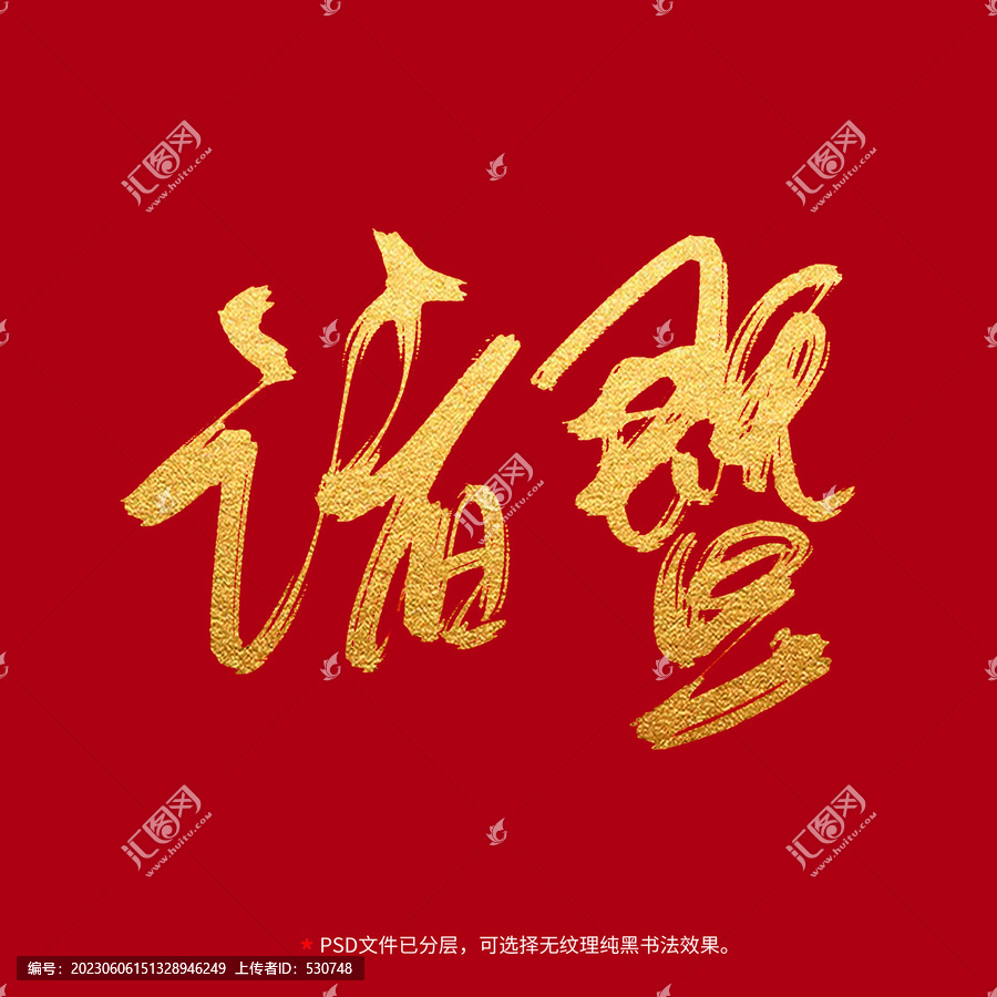 諸暨書(shū)法毛筆字設(shè)計(jì)