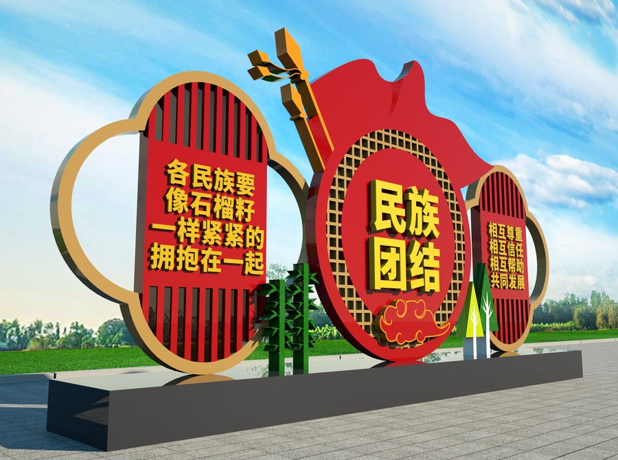 民族團(tuán)結(jié)戶外雕塑