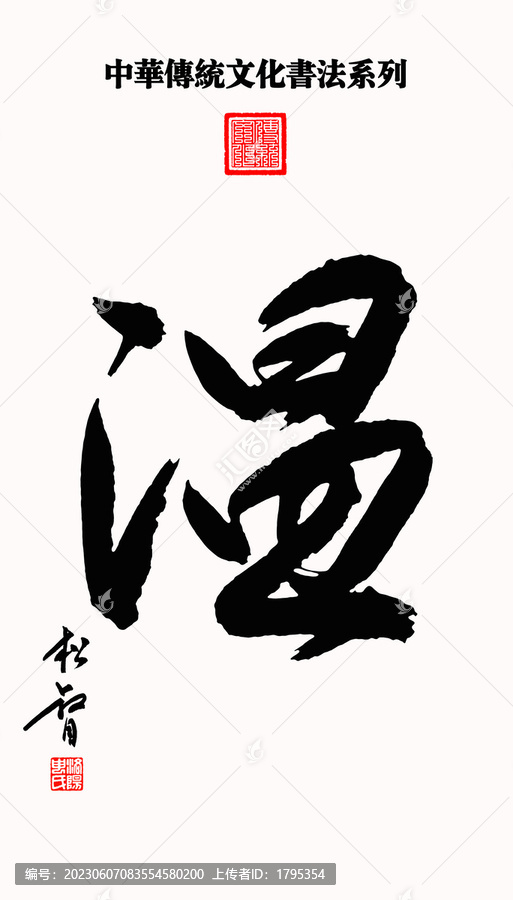 中华传统文化书法系列温字