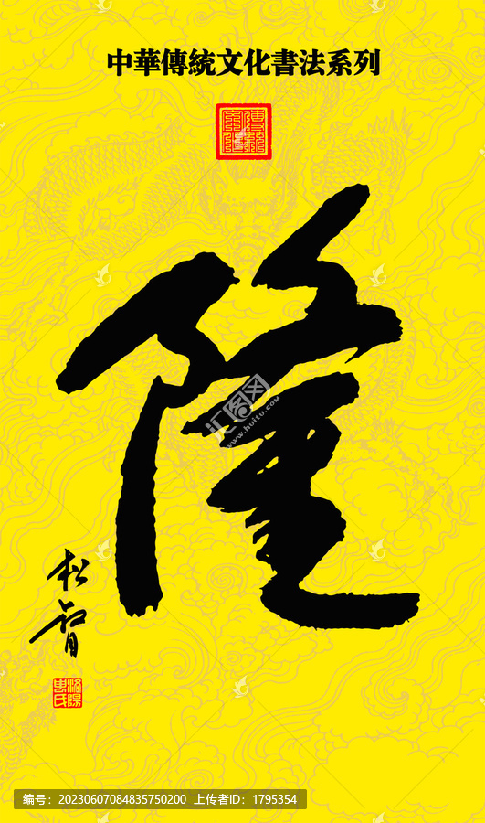 中華傳統(tǒng)文化書法系列隆字