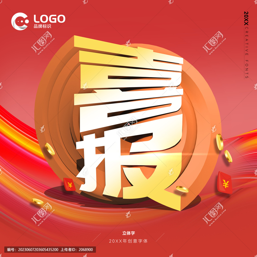喜報(bào)立體字