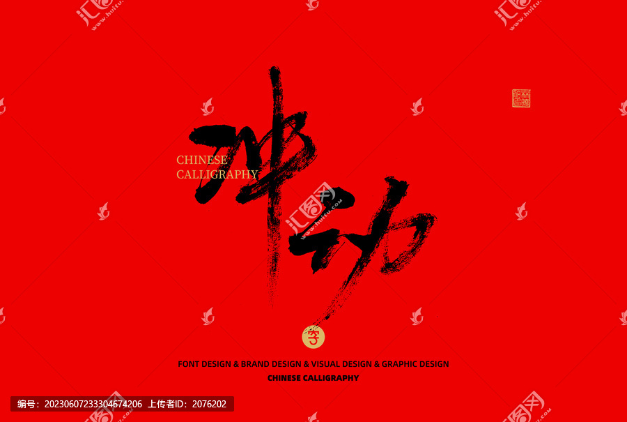 沖動(dòng)