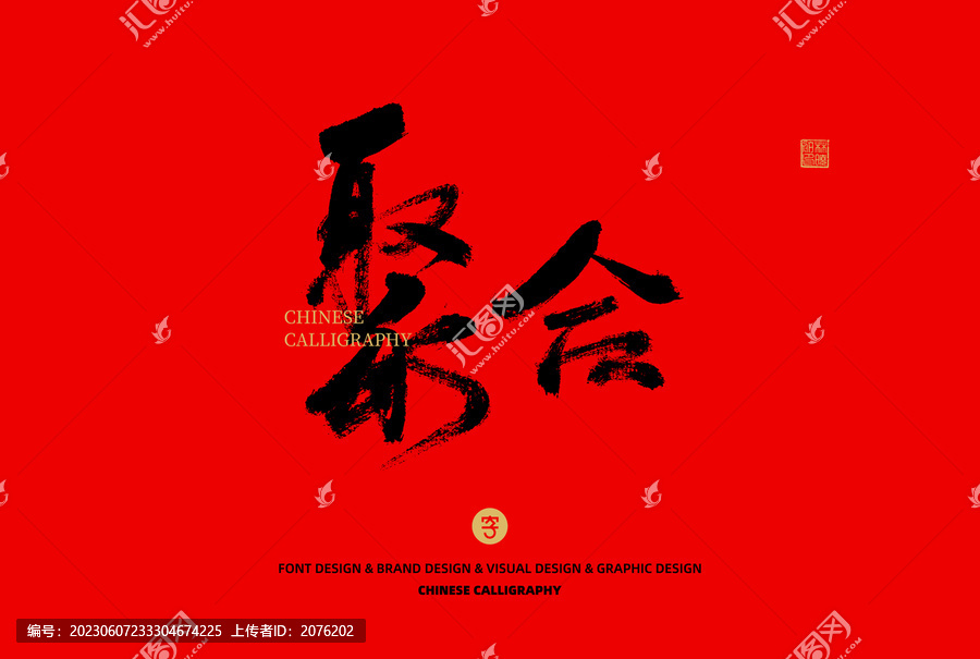 聚合