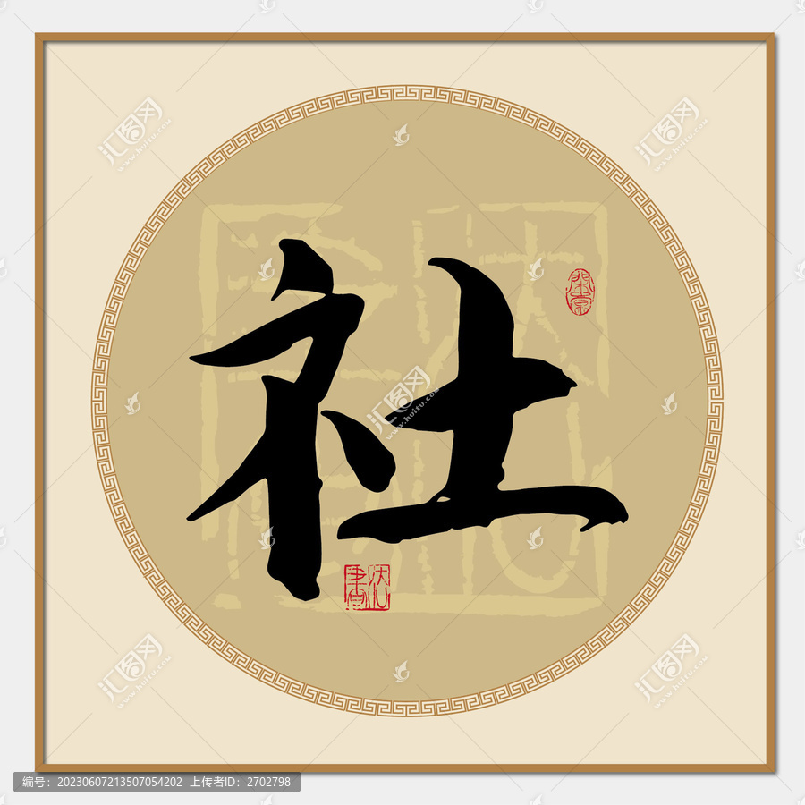社字