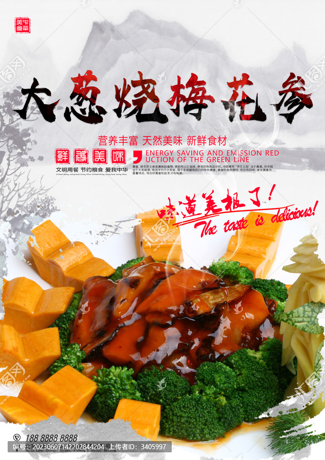大蔥燒梅花參